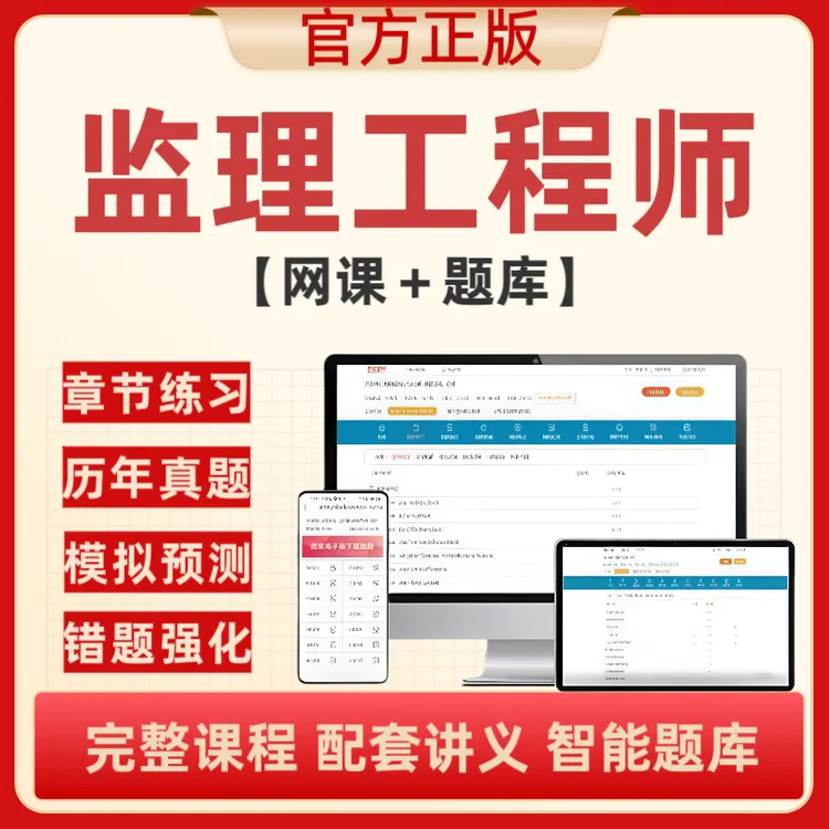 25年注册监理工程师网课视频课程题库土建交通水利真题资料题库