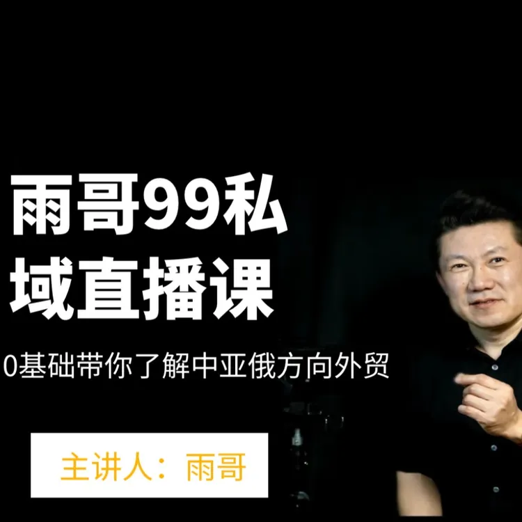 雨哥0基础外贸线上课程