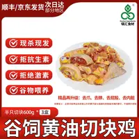 锅汇食材 黄油仔母鸡600g/盒*3手工剁块新鲜半只装 包冰率不含冰