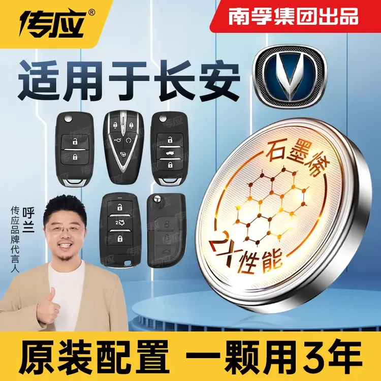 南孚传应长安专用汽车钥匙功能现代纽扣电池CS75PLUS逸动CS55悦翔