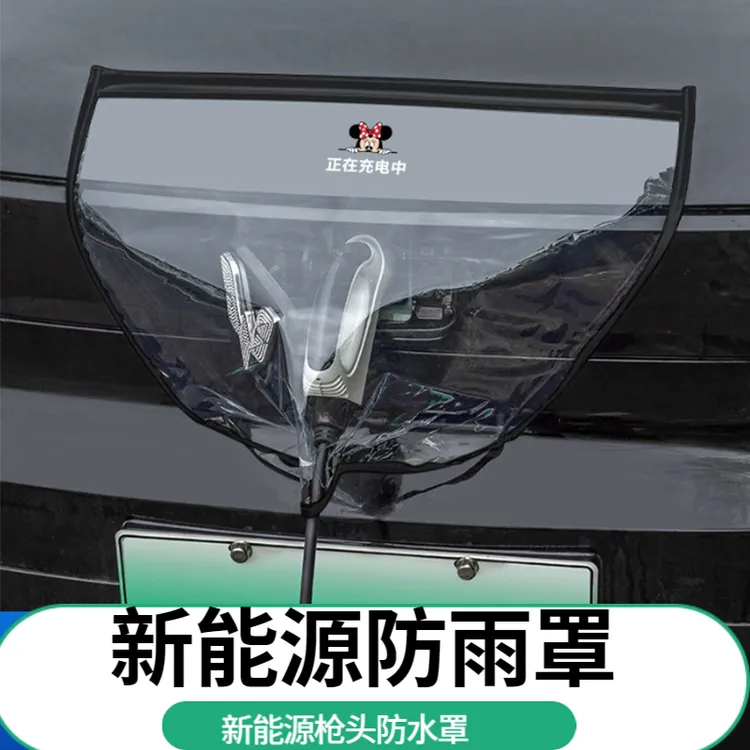 新能源充电枪防雨罩汽车电车防水罩户外室外车用防尘软磁吸挡雨罩