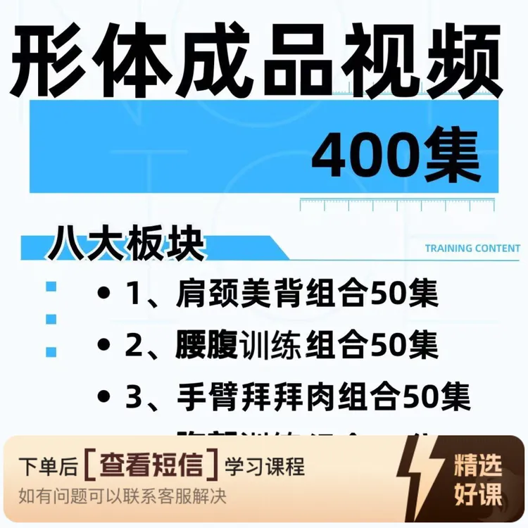 形体组合成品视频400集（留意短信解锁课程）