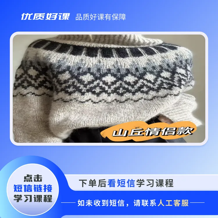 （苹果专拍）《山丘亲子款》提花套头衫视频课程