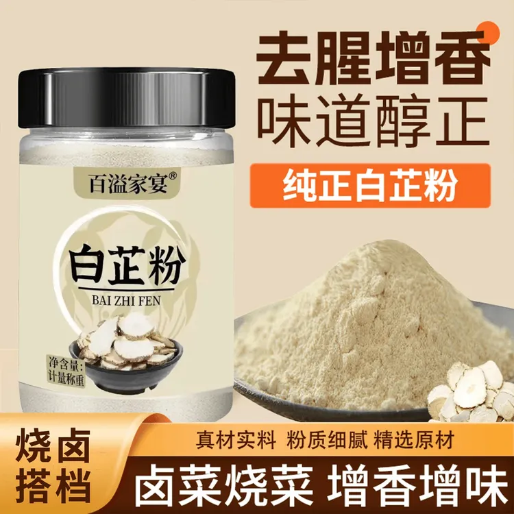 白芷粉去腥增香香料调料七子白原料食用纯白芷炖猪蹄羊肉炒菜炖肉