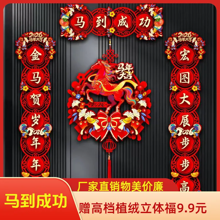 2026新春马年磁吸立体对联新年春节入户大门福字门贴装饰春联