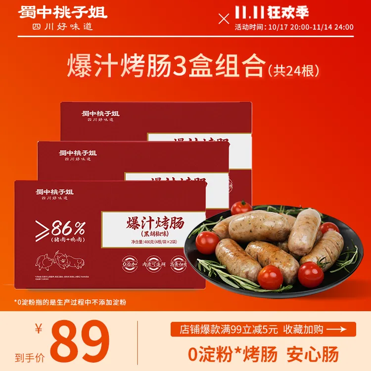 蜀中桃子姐高蛋白精选好吃方便放心肉黑胡椒原味爆汁烤肠400g*3盒