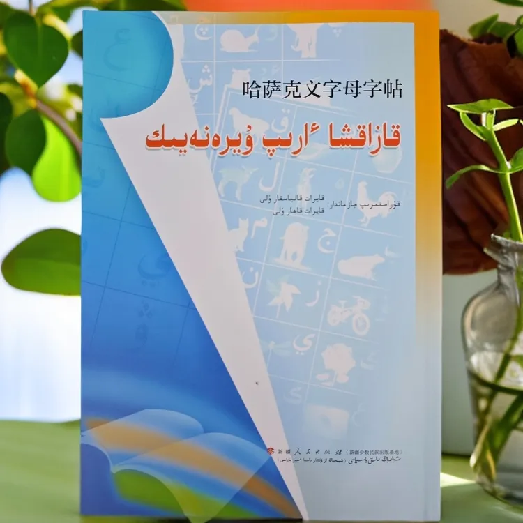 哈萨克文字母字帖（哈萨克文）