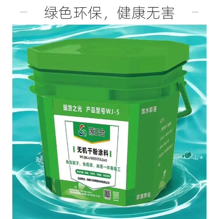 源三合无机干粉内外墙艺术免腻子免漆防潮防霉无机干粉涂料防水