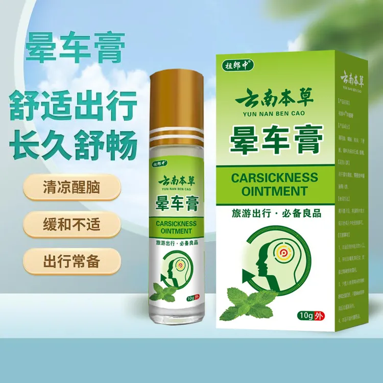 【云南本草晕车膏】旅游出行外用晕车晕机防晕上课犯困清凉四季通用