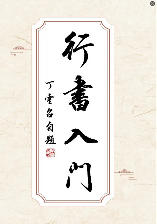 毛笔行书入门字帖