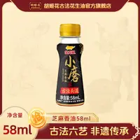 小磨芝麻香油58mL*1