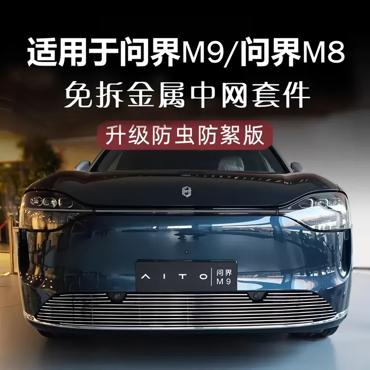 适用于24-25款问界M9M8金属防虫网前脸中网黑化专用配件用品