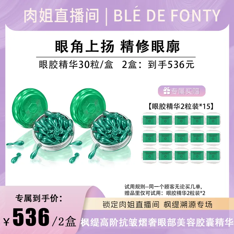 【肉姐专属】枫缇高阶抗皱熠奢眼部美容胶囊精华 30粒/盒 2盒