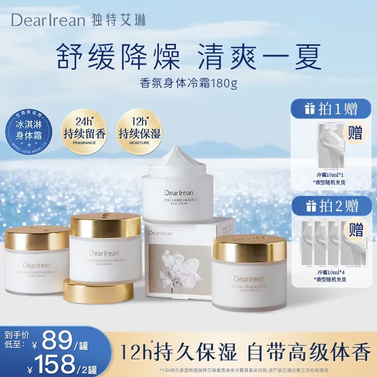 独特艾琳【专享】香氛身体冷霜补水保湿清爽留香润肤DB