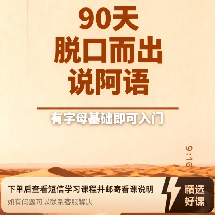 90天脱口而出说阿语（有字母基础即可入门）（留意短信解锁课程）