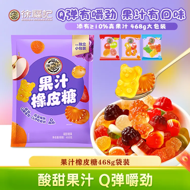 徐福记小熊水果汁橡皮糖468g软糖儿童节零食喜婚糖批发官方正品