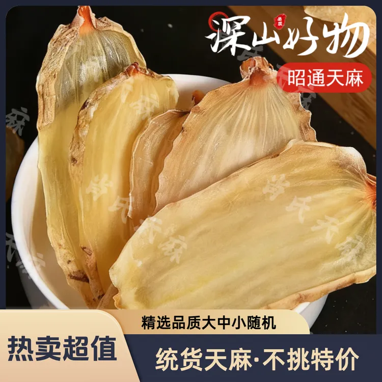 云南天麻片 可搭配红参须 三七 川芎 白芷效果更佳