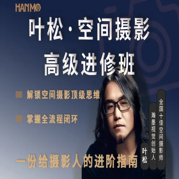 叶松空间摄影线上课程