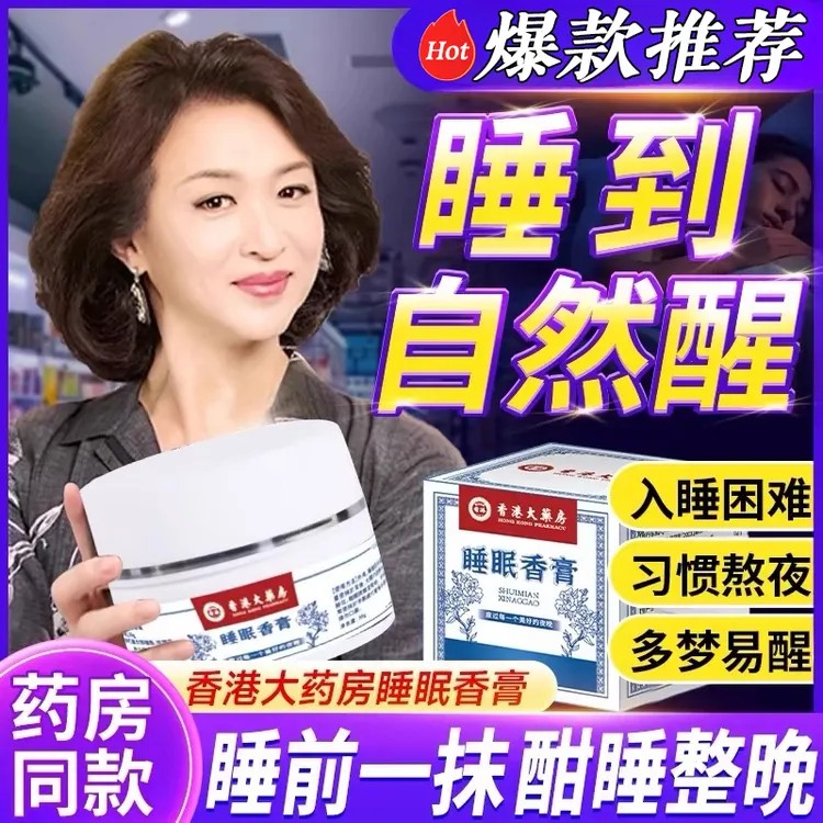 香港大药房睡眠香膏天然助眠舒缓改善睡眠质量失眠睡不着入睡神器