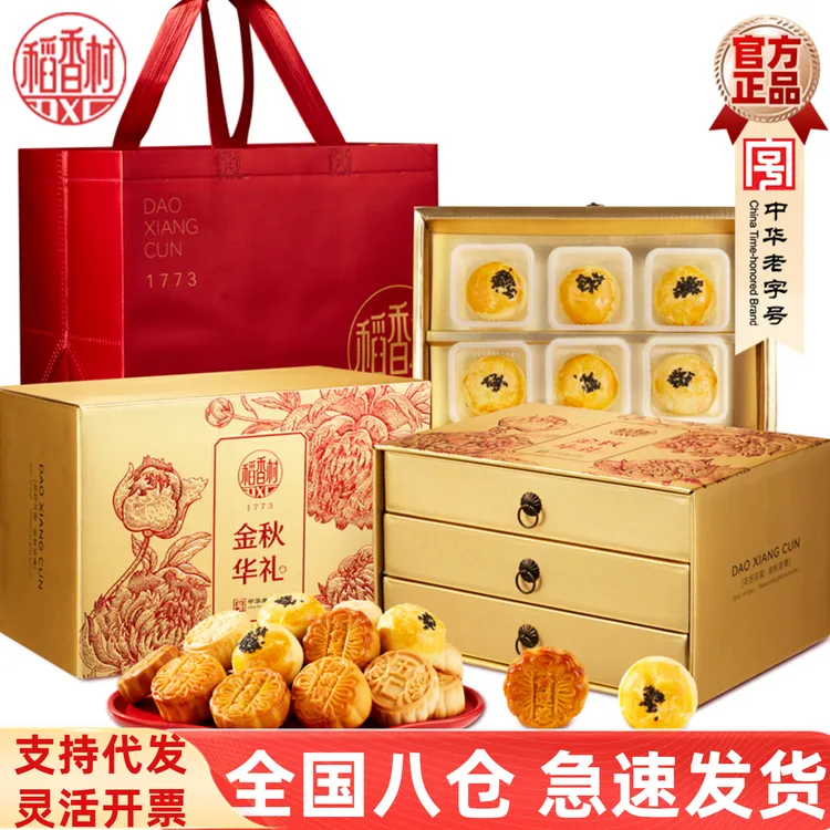 稻香村月饼礼盒蛋黄莲蓉传统豆沙蛋酥多口味中秋节高端送礼三层装