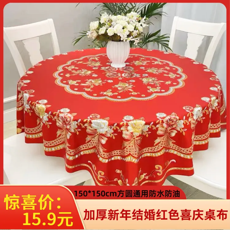 【新品】防水桌布结婚喜庆家用加厚防油防水防烫桌布高档圆桌桌布