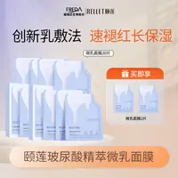 Rellet/颐莲【自播】玻尿酸微乳蛋皮面膜乳液熬夜换季补水保湿面膜