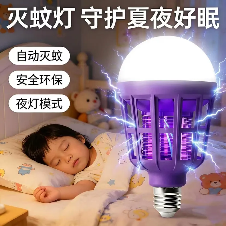 灭蚊灯驱蚊神器室照明捕蚊LED无辐射物理灭蚊灯泡E27螺口灭蚊神器