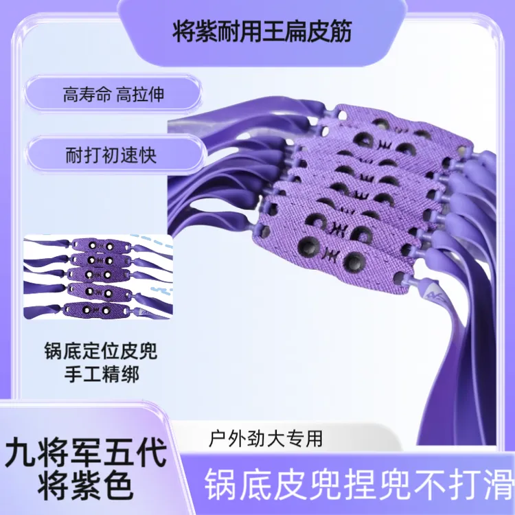 九将军5代将紫色2515锥度扁防冻耐磨强力耐用皮筋