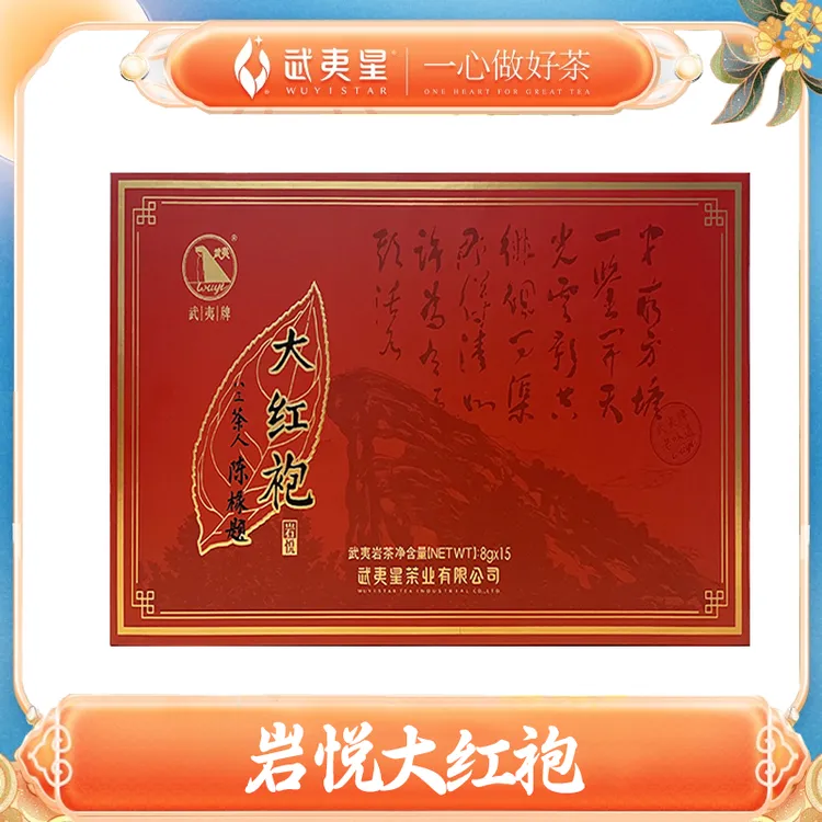 武夷星武夷春风岩悦大红袍原产地武夷岩茶乌龙茶120g/盒