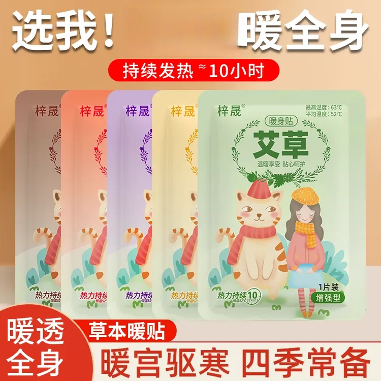 【外贸品质】梓晟暖宝宝贴暖身贴热敷贴艾草暖腰腹宫保暖女冬必备