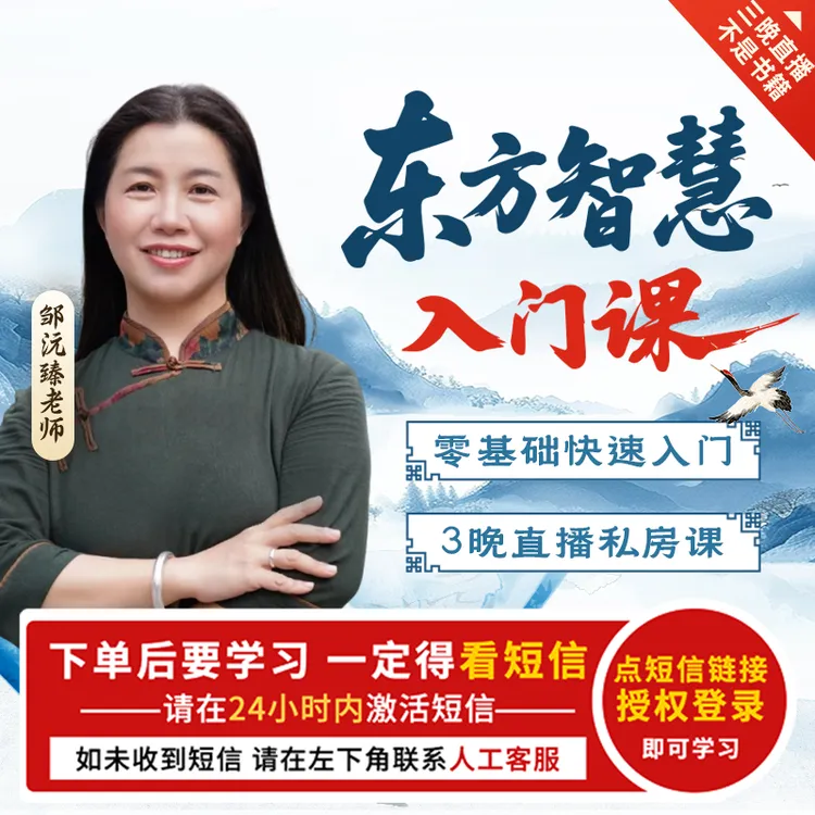 东方智慧入门课 3晚直播(下单成功看短信)【官方正品】邹沅臻 