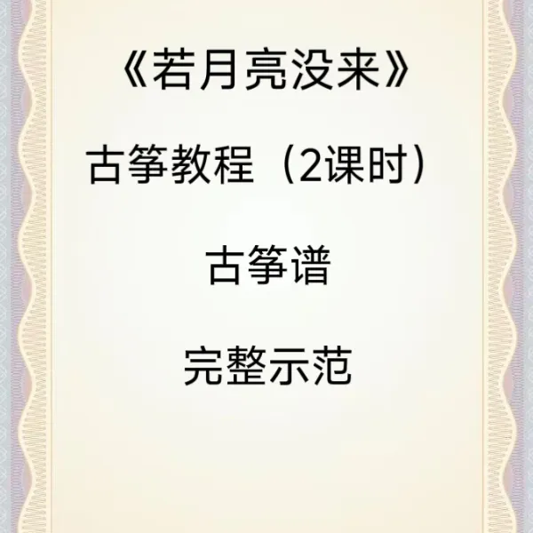 《若月亮没来》古筝教程