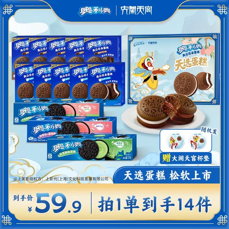 奥利奥云朵蛋糕x大闹天宫联名1香草牛乳橙香巧克力夹心饼干组合ZB