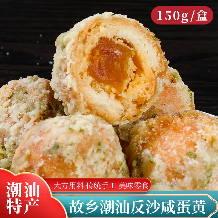 正宗故乡潮汕反沙咸蛋黄传统特产小吃蛋黄酥揭阳美食解馋零食