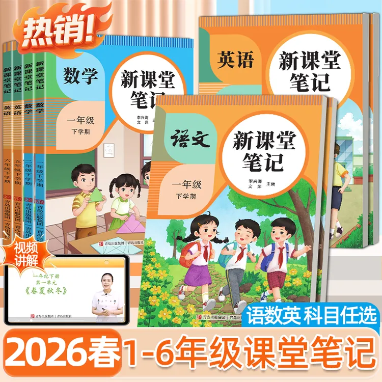2026春新课堂笔记1-6年级下册同步课本教材讲解人教版学霸笔记书