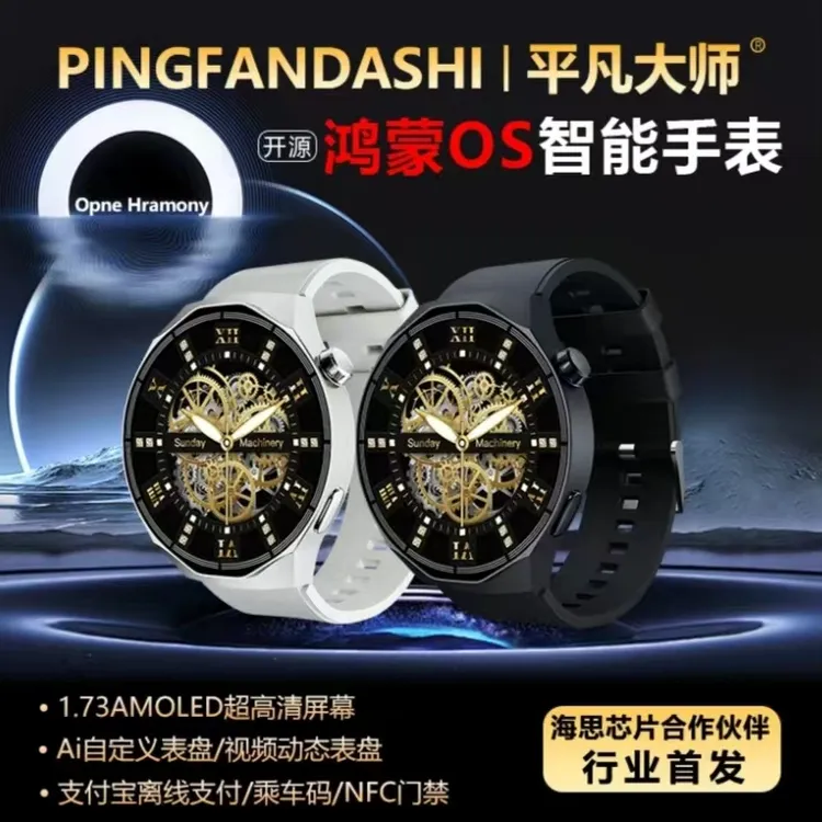 平凡大师×OpenHarmony天禾多功能智能手表防水高清智能电话手表