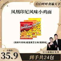 【白白叶叶专属】好趣味印尼小鸡面网红干脆面烧烤味咸蛋黄芝士味