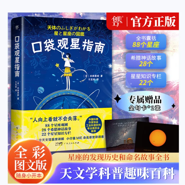 口袋观星指南：88个星座与神话（天文学趣味百科，实用观星技巧）