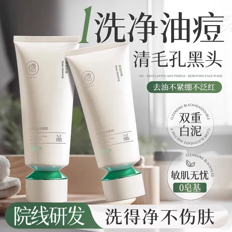 氨基酸洗面奶控油敏感肌洁面乳男士深层清洁毛孔女白泥官方正品