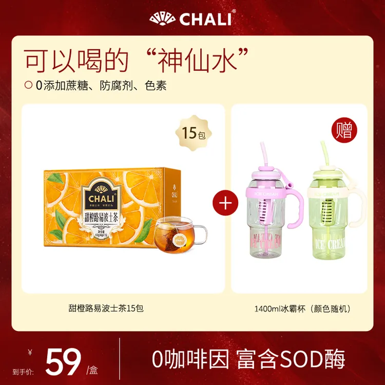 【液体黄金】CHALI甜橙路易波士茶0咖啡因0香精0糖袋泡网红饮品DSP