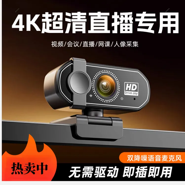 电脑摄像头台式家用外置带麦克风一体4K高清主播直播专用外接usb