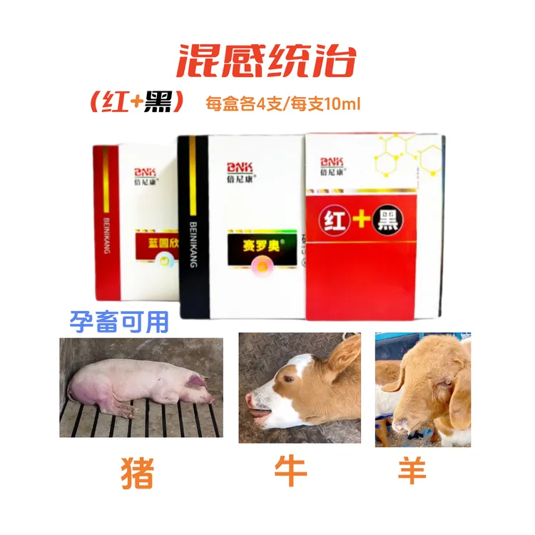 【红加黑】猪牛羊高热混感不吃喘母猪产前产后不吃孕畜可用养殖场用商品图