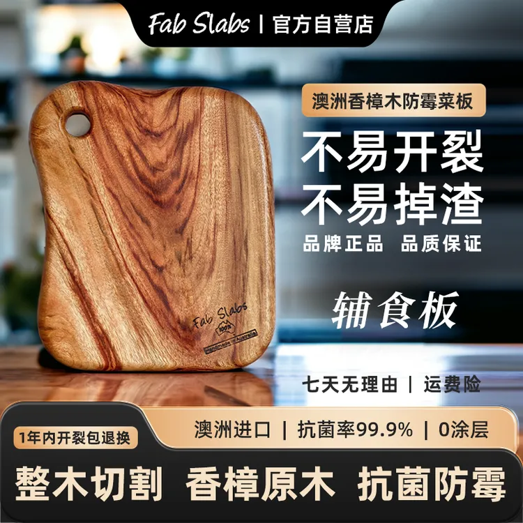 FAB SLABS菲铂斯澳洲香樟木菜板整木家用抗菌防霉辅食级砧板/盛器