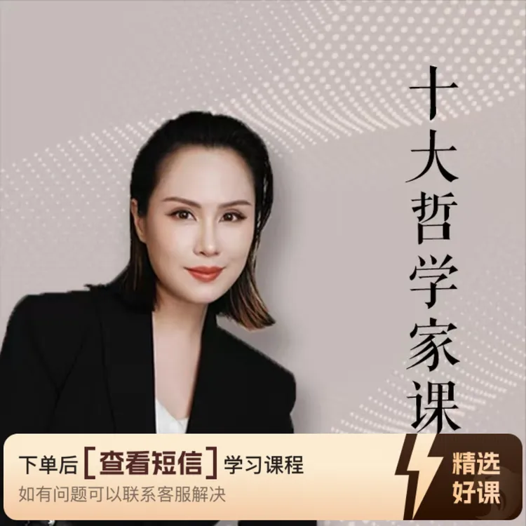 十大哲学家课程—丽娇