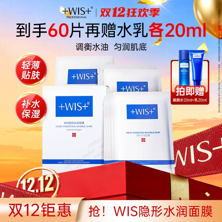 【官方正品】WIS隐形水润面膜保湿舒缓爆款面膜贴持久锁水官方正品