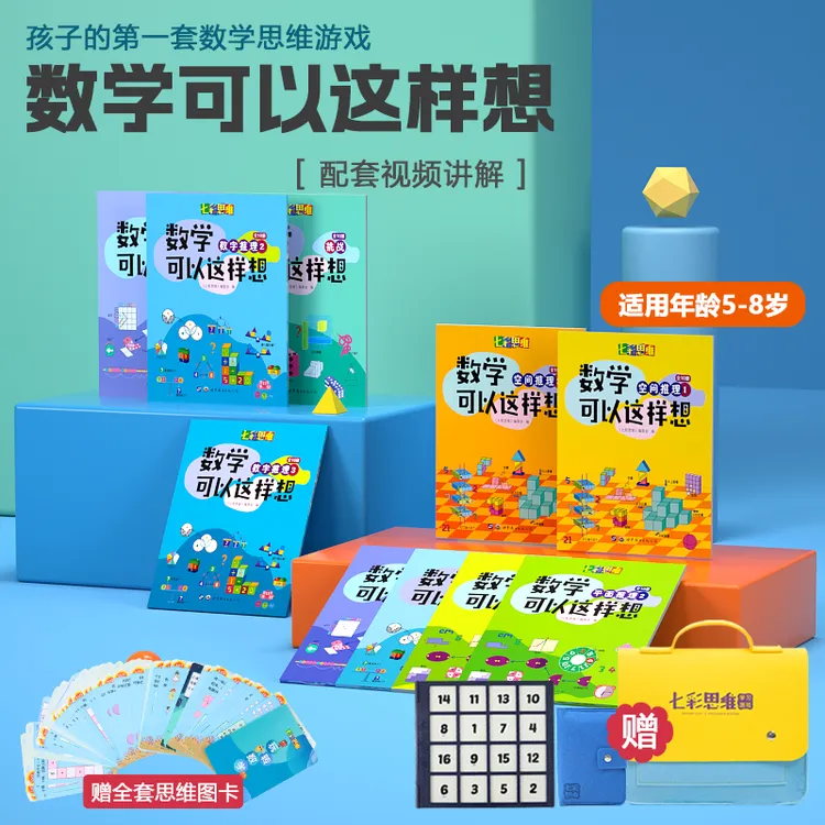 【七彩思维】4-8岁小朋友     数学可以这样想