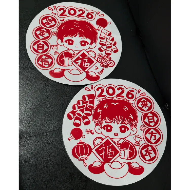 莎头5114周边2026新年新春窗花坚定自信来日方长系列装饰收藏