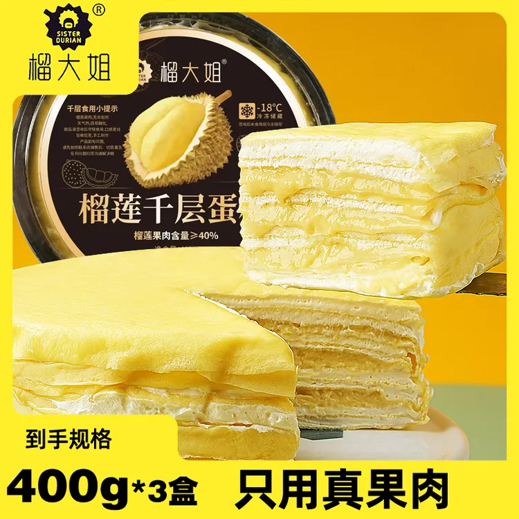 榴大姐美味榴莲千层蛋糕顺丰包邮400g*3盒