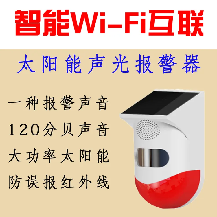 手机APP联动太阳能声光报警器人体红外线感应语音提示器危险盲区