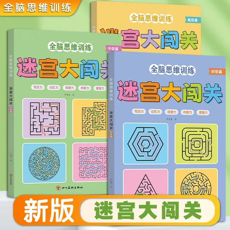 游戏迷宫书3-12岁专注力训练益智类玩具书开发儿童智力逻辑思维
